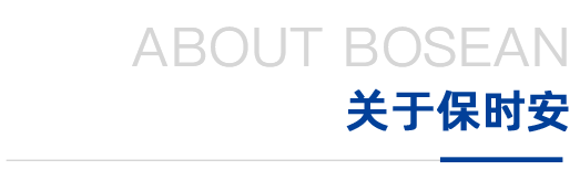 关于保时安